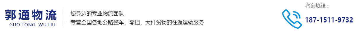 安徽郭通物流有限公司